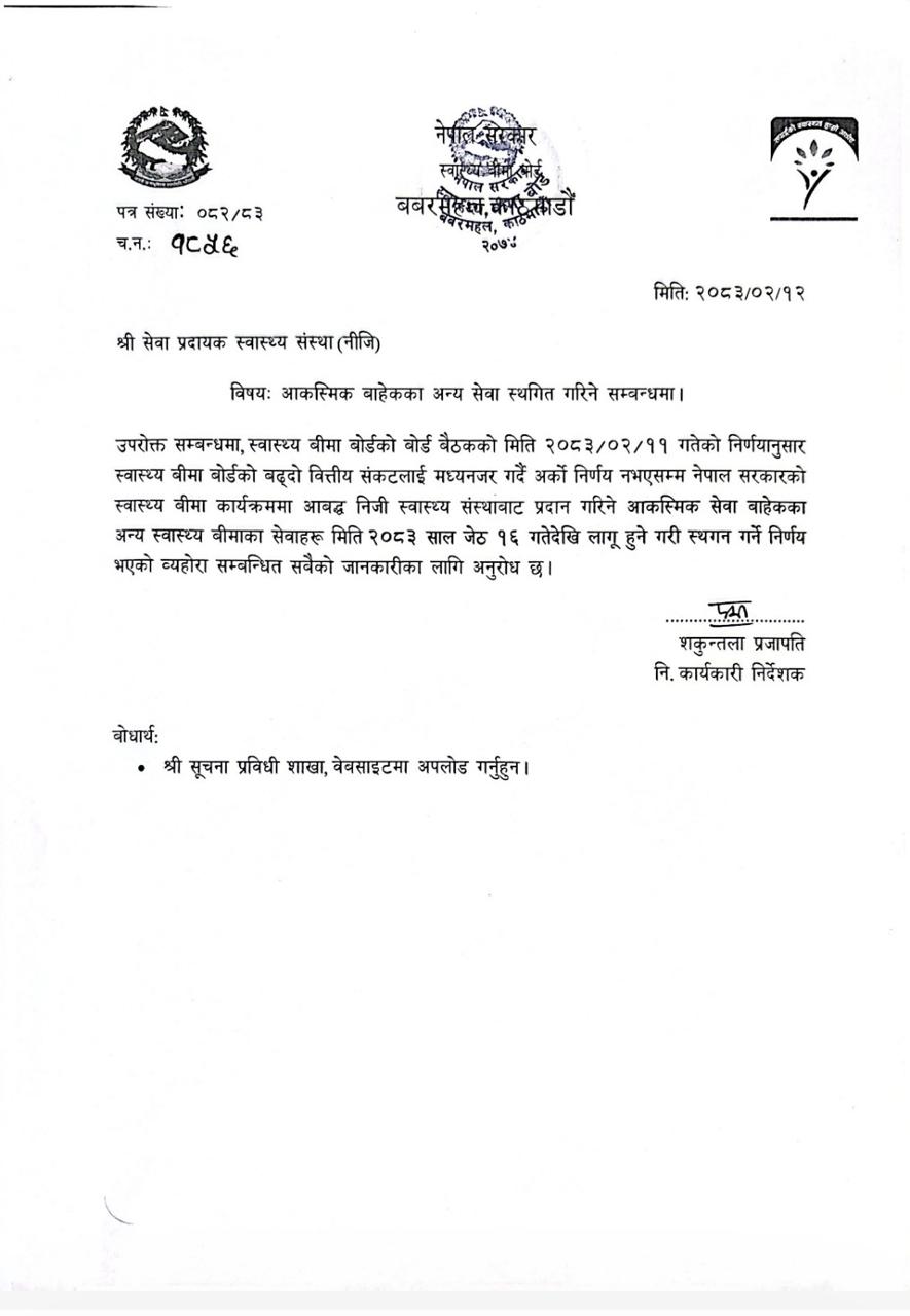 स्वास्थ्य बीमा सेवामा परिवर्तन सम्बन्धी सूचना
