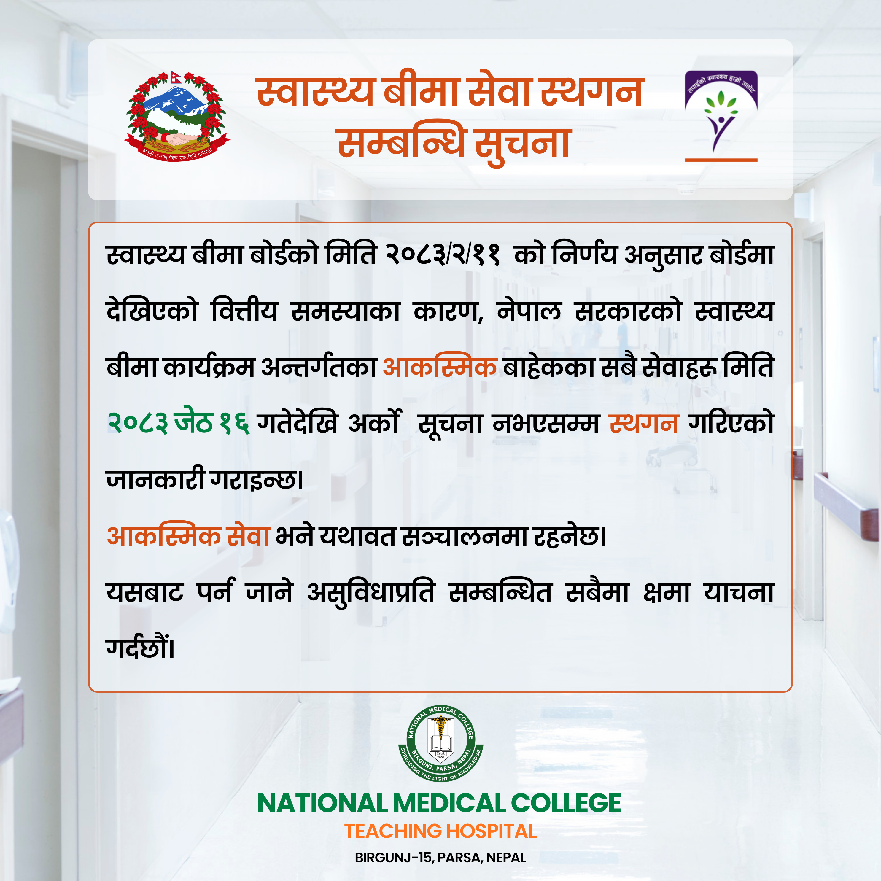 स्वास्थ्य बीमा सेवा स्थगन सम्बन्धमा